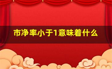 市净率小于1意味着什么