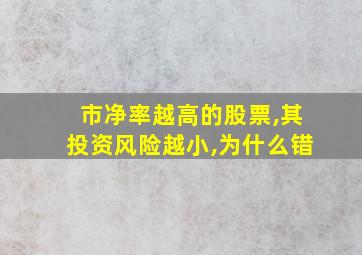 市净率越高的股票,其投资风险越小,为什么错