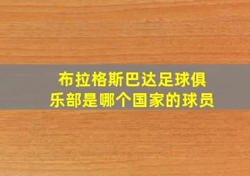 布拉格斯巴达足球俱乐部是哪个国家的球员