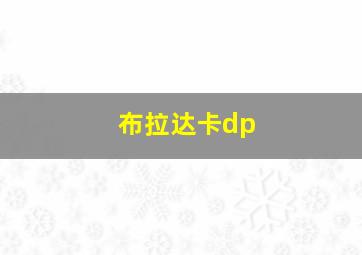 布拉达卡dp