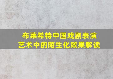 布莱希特中国戏剧表演艺术中的陌生化效果解读