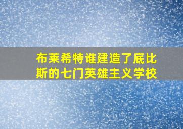 布莱希特谁建造了底比斯的七门英雄主义学校