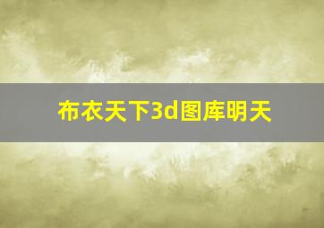 布衣天下3d图库明天