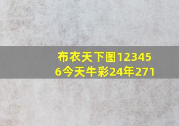 布衣天下图123456今天牛彩24年271