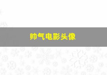 帅气电影头像