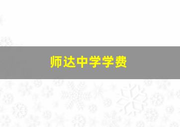 师达中学学费