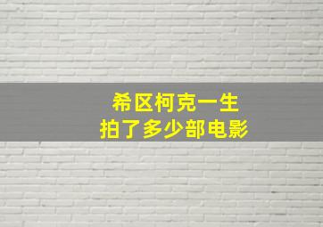 希区柯克一生拍了多少部电影