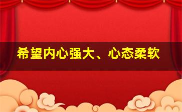 希望内心强大、心态柔软