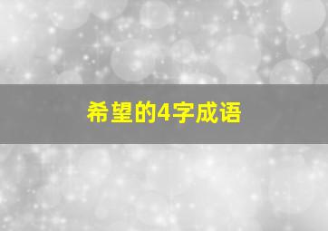 希望的4字成语