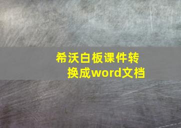 希沃白板课件转换成word文档