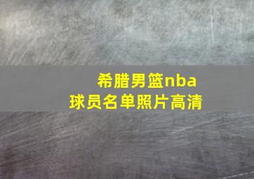 希腊男篮nba球员名单照片高清