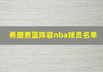 希腊男篮阵容nba球员名单