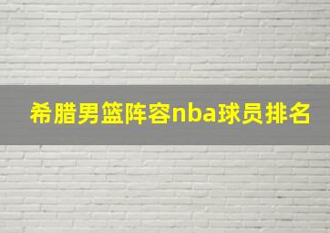 希腊男篮阵容nba球员排名