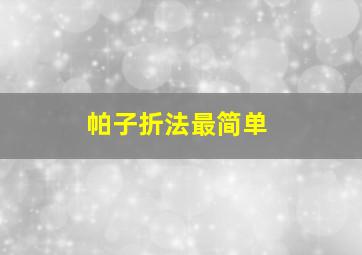 帕子折法最简单