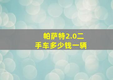 帕萨特2.0二手车多少钱一辆