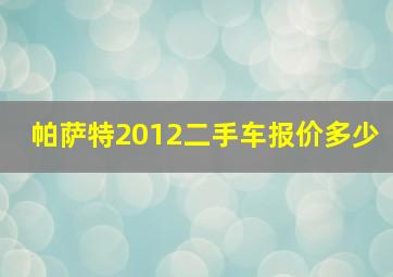 帕萨特2012二手车报价多少