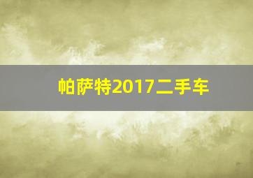 帕萨特2017二手车