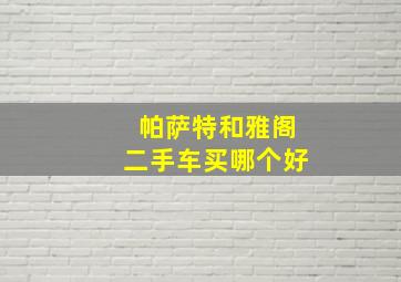 帕萨特和雅阁二手车买哪个好