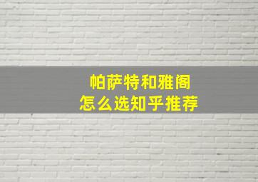 帕萨特和雅阁怎么选知乎推荐