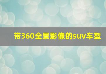 带360全景影像的suv车型