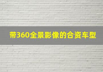 带360全景影像的合资车型