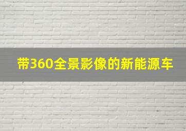 带360全景影像的新能源车