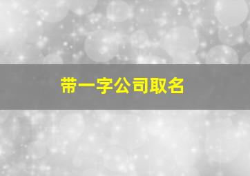 带一字公司取名