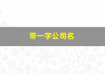 带一字公司名