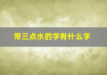 带三点水的字有什么字