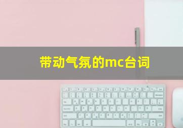 带动气氛的mc台词