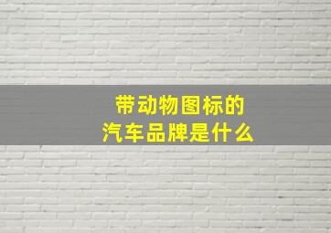 带动物图标的汽车品牌是什么