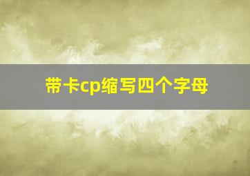 带卡cp缩写四个字母