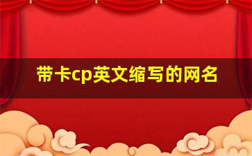 带卡cp英文缩写的网名