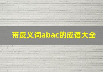 带反义词abac的成语大全