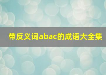 带反义词abac的成语大全集