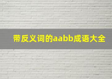 带反义词的aabb成语大全