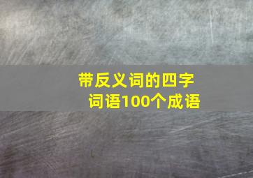 带反义词的四字词语100个成语