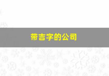 带吉字的公司