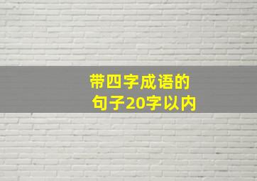 带四字成语的句子20字以内