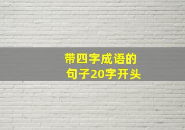 带四字成语的句子20字开头