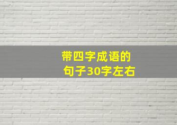 带四字成语的句子30字左右