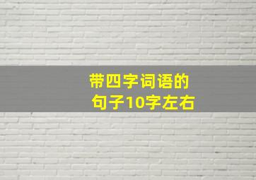 带四字词语的句子10字左右