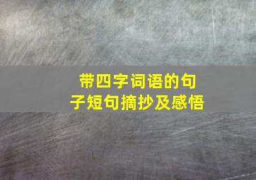 带四字词语的句子短句摘抄及感悟