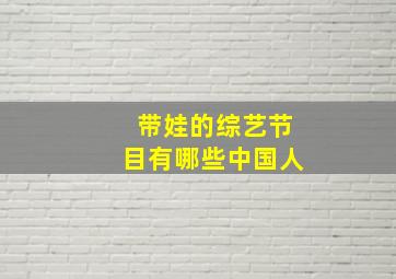 带娃的综艺节目有哪些中国人