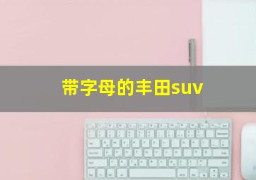 带字母的丰田suv