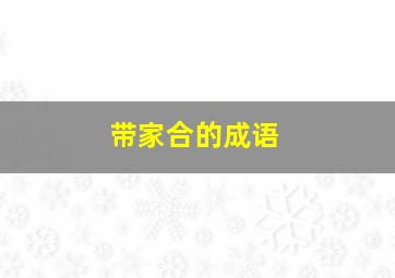 带家合的成语