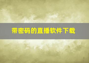 带密码的直播软件下载