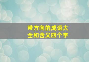 带方向的成语大全和含义四个字