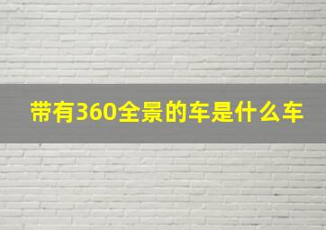 带有360全景的车是什么车