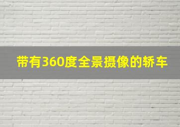 带有360度全景摄像的轿车